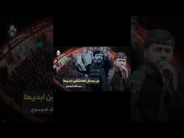 ⁣الرادود سيد فاقد يذكر هيئة وصال العاشقين على المنبر ⁉️ #هيئة_وصال_العاشقين #سيد_فاقد_الموسوي