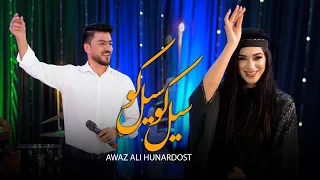 آهنگ شاد بندری هنر دوست سیل کو سیل کو Bandari Song Awaz Ali Hunardost Sail Ko Sail Ko 