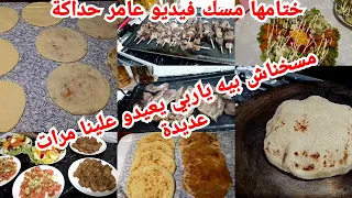 اخر فطور في رمضان 2025 ختامها مسك ياربي يعيدو علينا مرات عديدة يومين أخيرة حداكيت فيديو عامر 