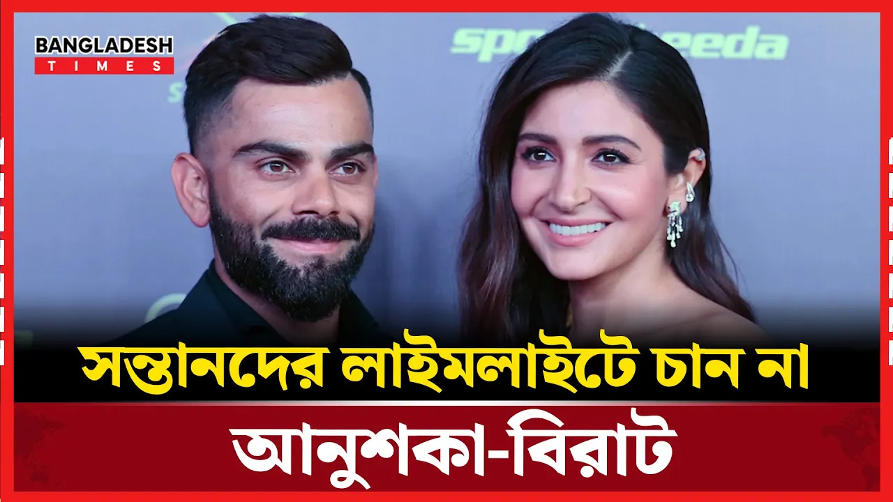 সন্তানদের আড়ালেই রাখবেন আনুশকা-বিরাট