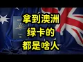 澳洲低龄留学，一场有去无回的豪赌，移民政策多变，拿绿卡要趁早