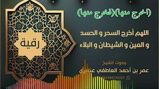 رقية اخرج منها فخرج منها اللهم أخرج السحر و الحسد و العين و الشيطان و البلاء عمر العاطفي 