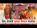 Hindu Unity | হিন্দু ঐক্যেই সুসময় ফিরবে বাংলায়? R Bangla LIVE