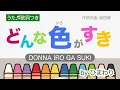 どんな色がすき（おかあさんといっしょ）byひまわり🌻歌詞付き｜童謡｜色の覚え歌｜Colors song