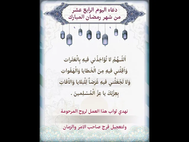 ⁣دعاء اليوم الرابع عشر شهر رمضان| يمكن تنزيل الفيديو وكتابة اسم المرحومة المتوفية عليه لاهداء الثواب
