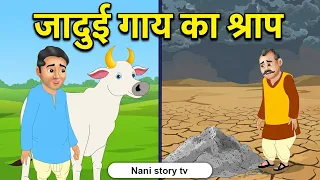 जादुई गाय का श्राप | jadui gaay ka shrap | Hindi Stories