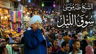 الشيخ طه موسى سوق الليل دندنها