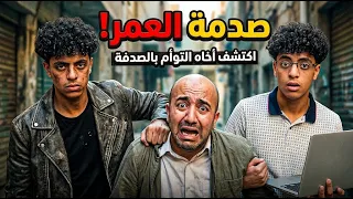 لحظة الانتقام الحاسمة! ظهور التوأم المجهول وإسقاط أخطر عصابة بلابتوب وفلاشة!