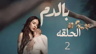 مسلسل بالدم حلقه 2 