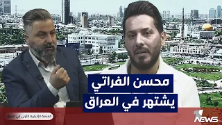 مطرب من الحسكة محسن الفراتي يشتهر في العراق بأغنية سورية بمختلف الاراء مع قحطان عدنان 