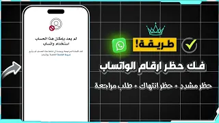 طريقة مضمونة لفك حظر أرقام واتساب 2025 فك حظر ارقام الواتساب طريقة استرجاع حساب واتساب المحظور 