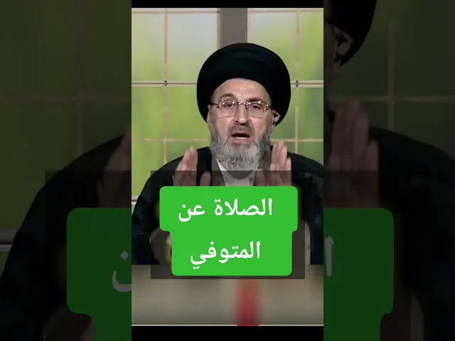 ⁣الصلاة عن المتوفي / سيد رشيد الحسيني #اكسبلور #قصص #shorts