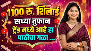 1100 रु.शिलाई सध्या तुफान ट्रेंडमध्ये आहे ही ब्लाऊज डिझाईन|Trending New Model popular Blouse Design