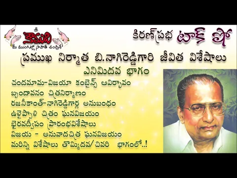 Thumbnail for KiranPrabha Talk Show on B.Nagi Reddy - Part - 8 (బి.నాగిరెడ్డి - 8వ భాగం)