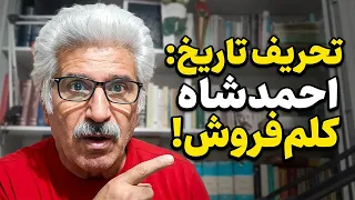 از تحریفات تاریخی  ماجرای کلم فروشی احمدشاه در فرنگ  دندنها