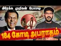 Lagu மஹிந்த ஆட்சியின் ஆளுநருக்கு 184 கோடி அபராதம்!!! | Sri Lanka | Greece Bond Scam!!!