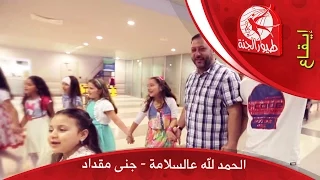 الحمد لله عالسلامة جنى مقداد طيور الجنة 