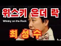 (가사첨부) #위스키_온더_락 /#최성수 -#청풍tv_노윤태