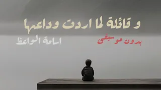 و قائلة لما اردت وداعها اسامة الواعظ بدون موسيقى قصيدة رائعة و معبرة 