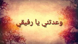 اغنية وعدتني يا رفيقي 