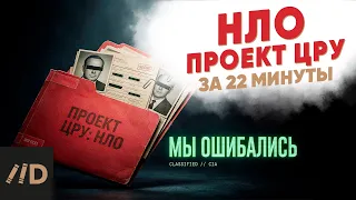 Поиск инопланетян оказался прикрытием для ЦРУ | Инопланетяне за 22 минуты