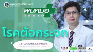  มีวิธีป้องกันโรคต้อกระจกได้ไหม 