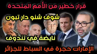 قرار خطير من الأمم المتحدة نايضة في تندوف شوف شنو دار تبون الإمارات حجرة في سباط الجزائر ماذا هناك  قرار خطير من الأمم المتحدة نايضة في تندوف شوف شنو دار تبون الإمارات حجرة في سباط الجزائر ماذا هناك