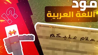 مود تصليح اللغة العربية لماين كرافت الجوال لكل الإصدارات 