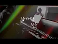 손톱처럼 자란 그리움이라니😢｜성시경 - 잃어버린 것들／Sung Si Kyung - Lost Things (piano cover) [가사/LYRICS: KOR]
