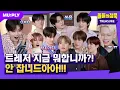 Download Lagu [SUB] 트레저 만나 시작됐어 교관 수난시대💛 그래도 즐거우시죠? | 돌들의침묵 | 트레저(TREASURE) 'YELLOW'