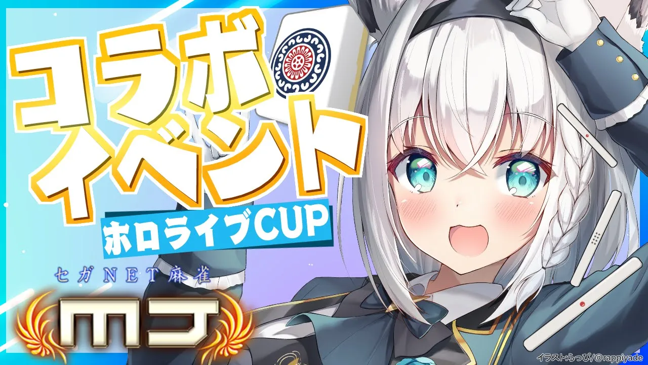 【セガNET麻雀 MJ】ホロライブCUP/三麻をやっていくぞぃっ！【ホロライブ/白上フブキ】