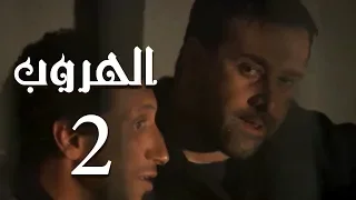 مسلسل الهروب الحلقة Al Horob Episode 2 