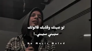 لو زعلان عتبني            دندنها