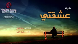 شيلة عشقتي مهره اصلية 
