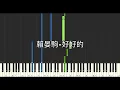 賴晏駒 小賴Lai 好好的 will be fine 鋼琴教學 Synthesia 琴譜