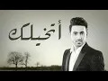 فؤاد عبدالواحد - أتخيلك (النسخة الأصلية) | 2013
