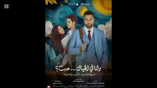 مره واحد حب وحده  عمر رزيق  فيلم ولنا في الخيال حب  دندنها