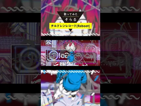 チルドレンレコード(Re:boot) / そらる short ver.