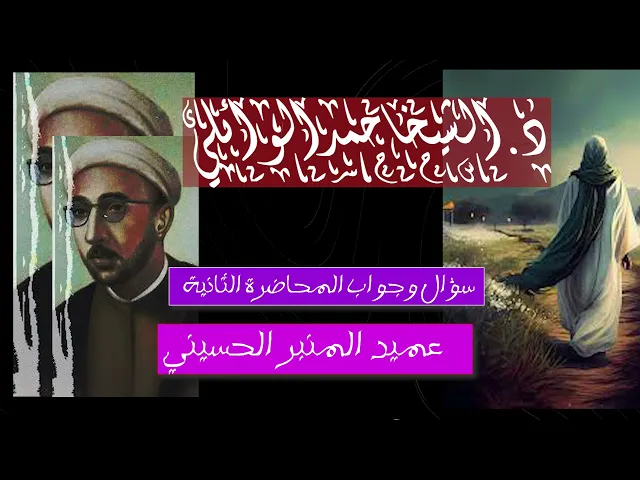 ⁣المحاضرة الثانية || سؤال وجواب || عميد المنبر الحسيني د.الشيخ احمد الوائلي رحمه الله تعالى