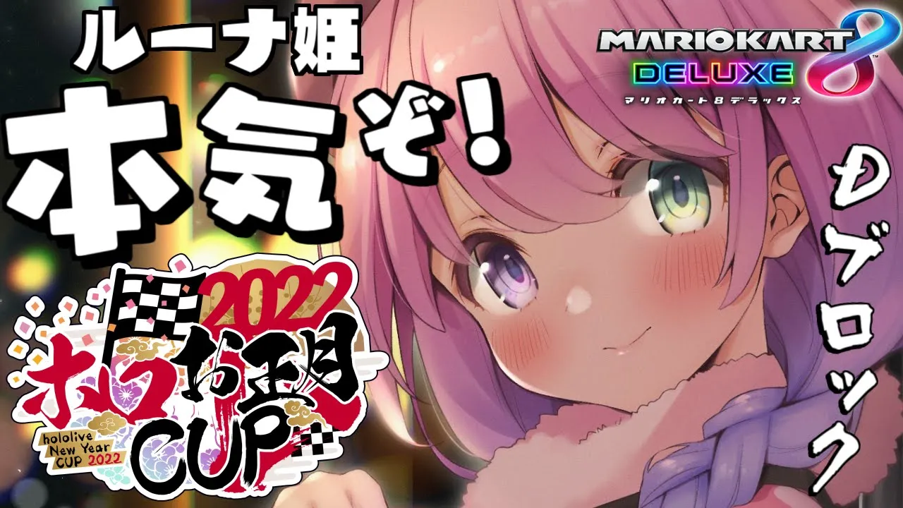 #ホロお正月CUP2022｜一夜漬けの本気を見せてやるのらっ！！！?(・o・?)【#姫森ルーナ/ホロライブ】