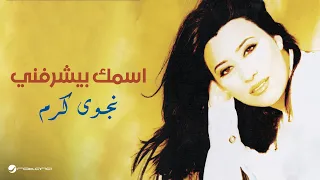                                   نجوى كرم   اسمك بيشرفني دندنها