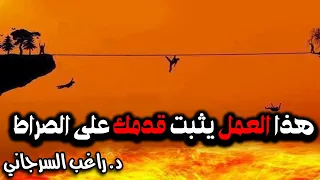 هذا العمل يثبت قدمك على الصراط 