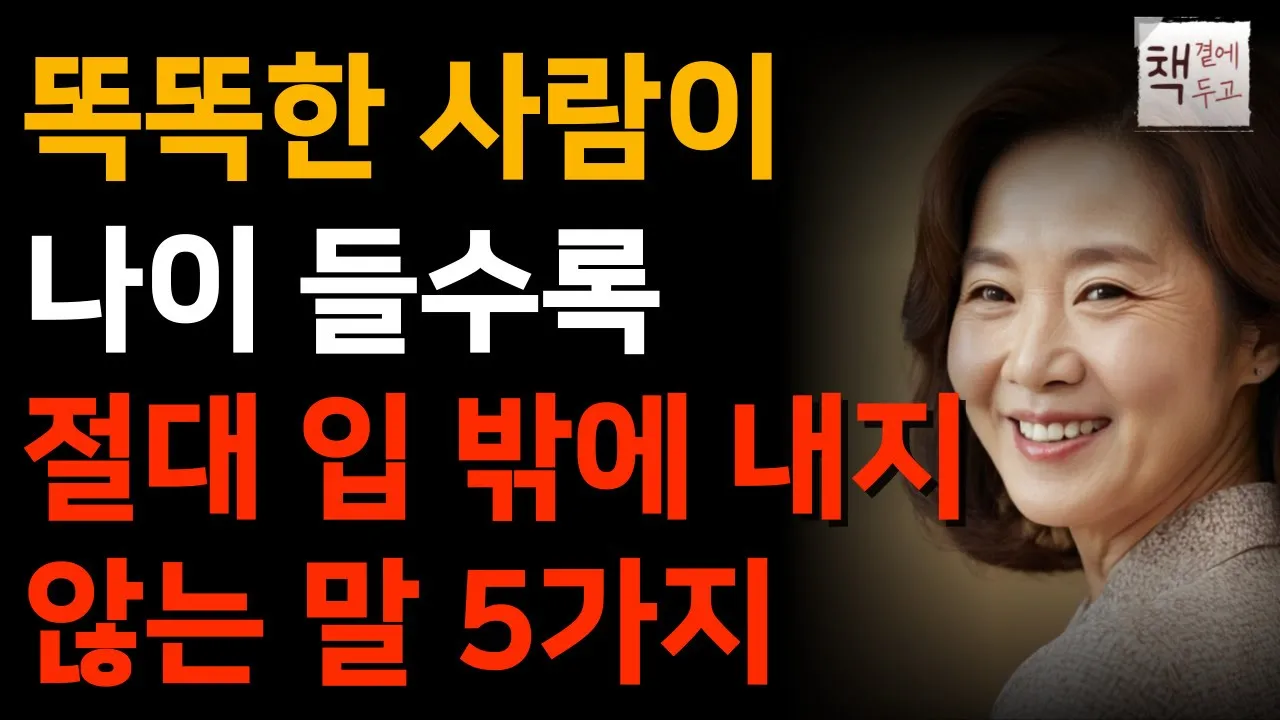 Outline Video 똑똑한 사람 99%가 절대 하지 않는 말 5가지ㅣ지혜로운 사람의 5가지 습관ㅣ책 읽어주는 채널ㅣ지혜ㅣ노후의행복ㅣ인생명언ㅣ좋은글ㅣ오십의 말 품격 수업