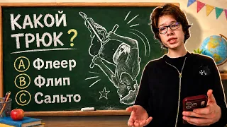ПРОВЕРКА ЗНАНИЙ ПО ТРЮКАМ НА САМОКАТЕ 📚🛴