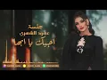 عهود الشهري - اجيك يا ابها ( جلسة 2024 )