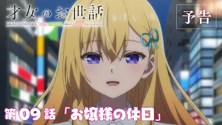 YouTube影片, 內容是才女的侍從 在滿是高嶺之花的貴族學校暗中照顧（毫無生活自理能力的）學院第一大小姐 的 第 9 話預告
