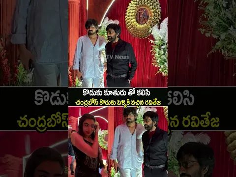 కొడుకు కూతురు తో రవితేజ🙏 Ravi Teja special appearance at Chandrabose Son wedding #raviteja #shorts
