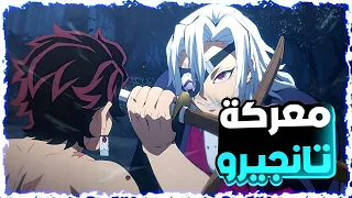 حكايه تانجيرو ملخص قاتل الشياطين الموسم الرابع تانجيرو ضد الهاشيرا 3 ملخص انمي Demon Slayer 
