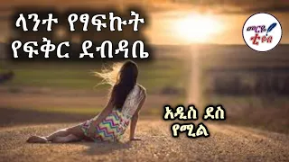 የፍቅር አንደበቶቼ አዲስ የፍቅር ደብዳቤ ግጥም የፍቅር ግጥም Ethiopian 