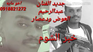 عبدالرحيم العوض ودعصار خبر الشوم الاغنيه لزي يبحث عن 